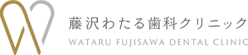 藤沢わたる歯科クリニック WATARU FUJISAWA DENTAL CLINIC