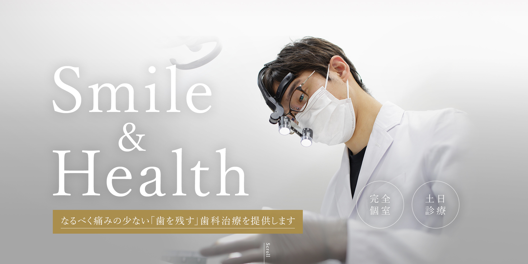 Smile&Health なるべく痛みの少ない「歯を残す」歯科治療を提供します
