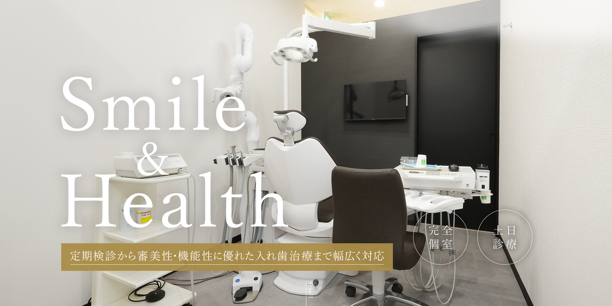 Smile&Health 定期検診から審美性・機能性に優れた入れ歯治療まで幅広く対応