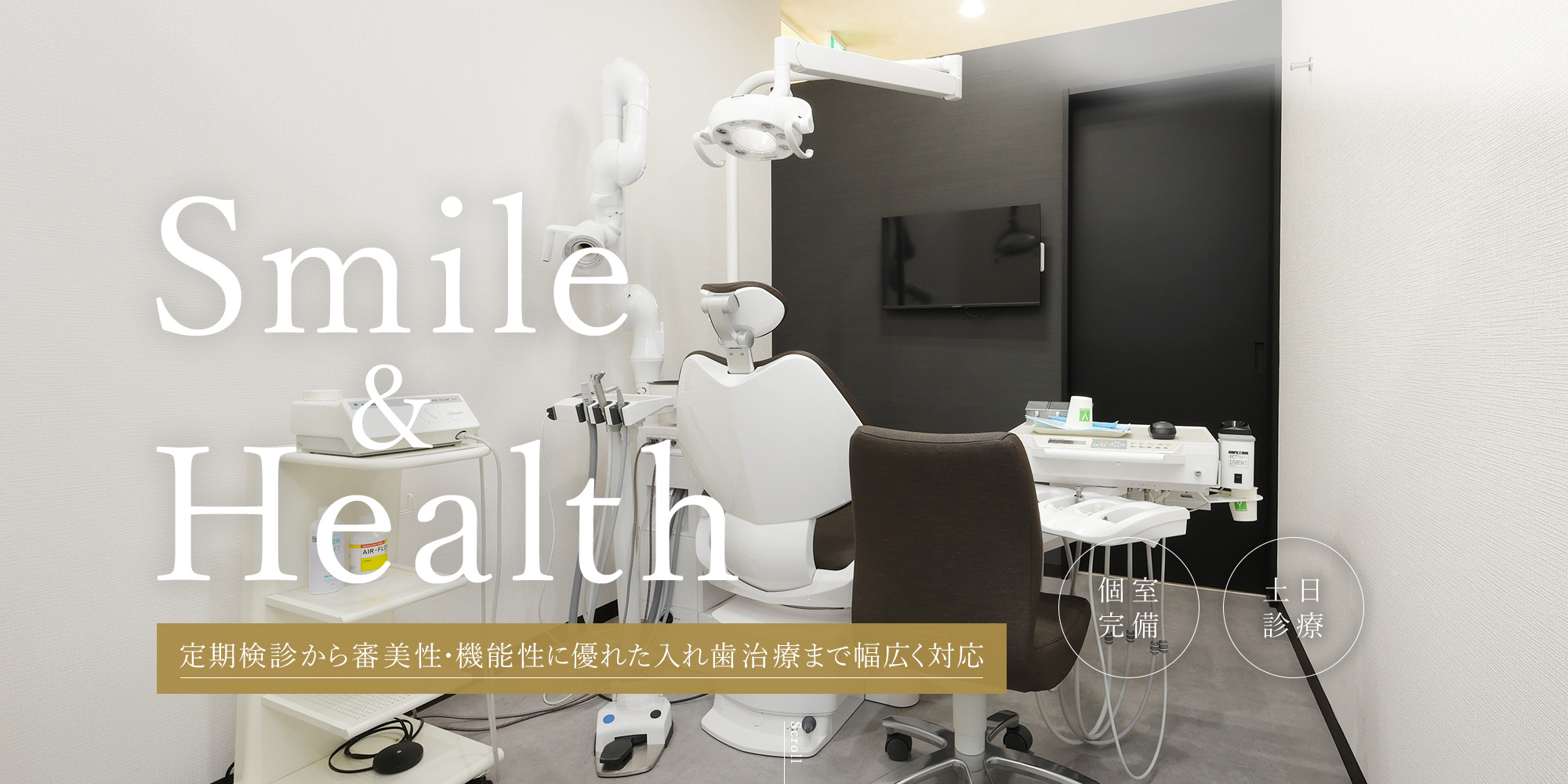 Smile&Health 定期検診から審美性・機能性に優れた入れ歯治療まで幅広く対応