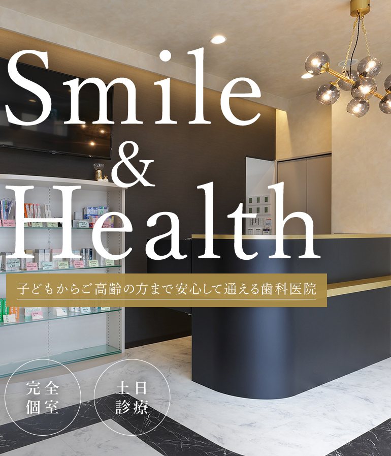Smile&Health 子どもからご高齢の方まで安心して通える歯科医院