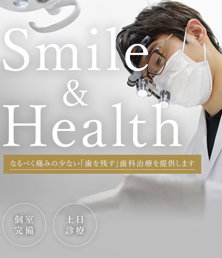 Smile&Health なるべく痛みの少ない「歯を残す」歯科治療を提供します