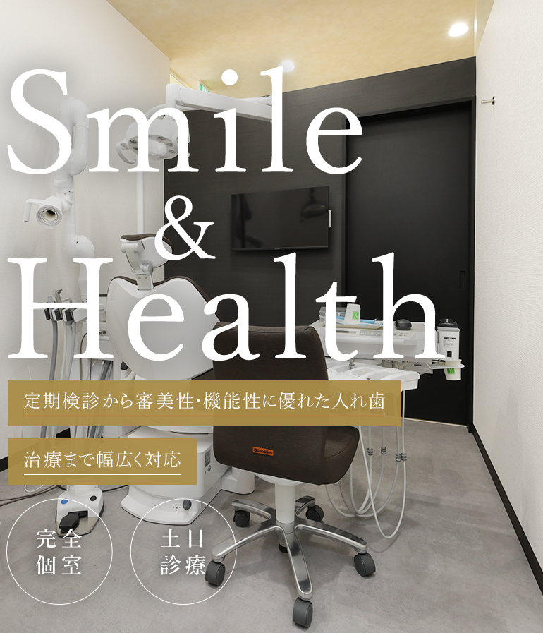Smile&Health 定期検診から審美性・機能性に優れた入れ歯治療まで幅広く対応