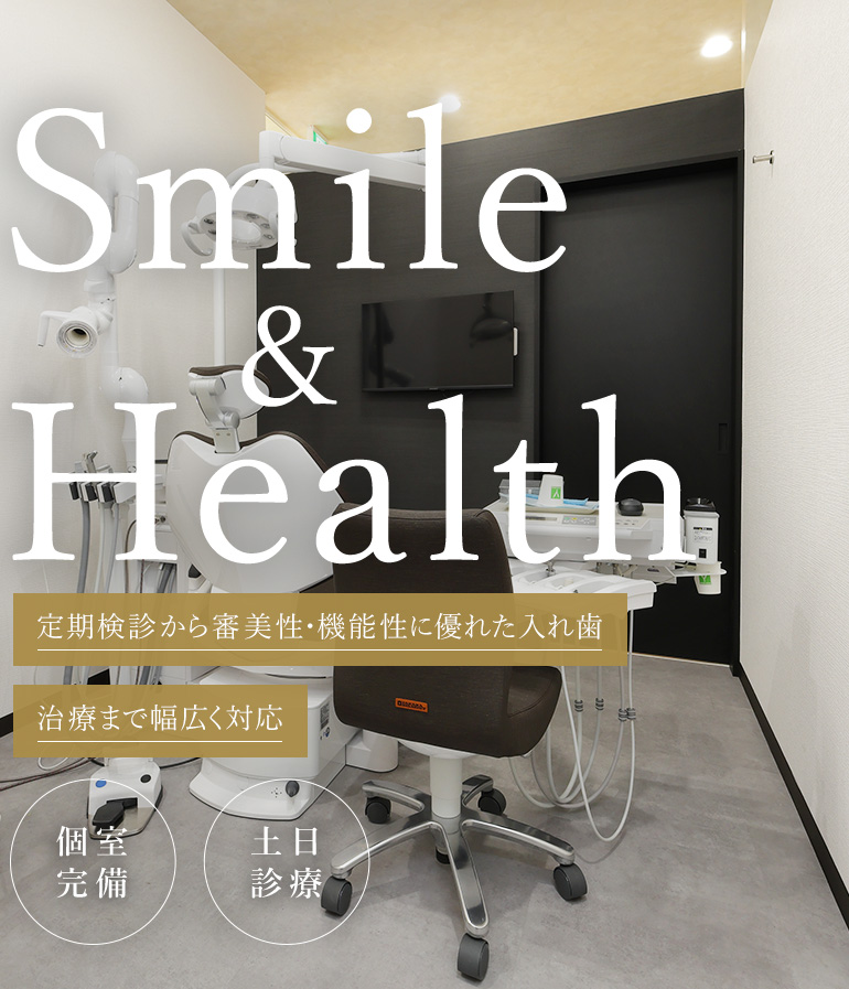 Smile&Health 定期検診から審美性・機能性に優れた入れ歯治療まで幅広く対応