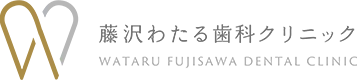 藤沢わたる歯科クリニック WATARU FUJISAWA DENTAL CLINIC