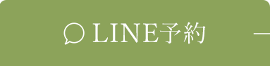 LINE予約